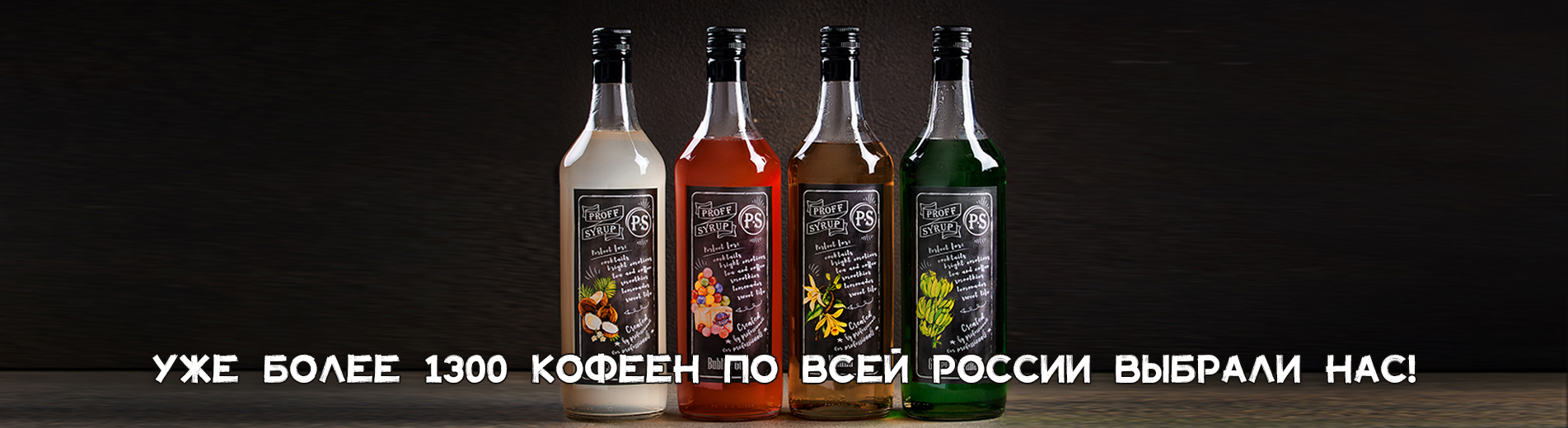Наши сиропы во многих кофейнях